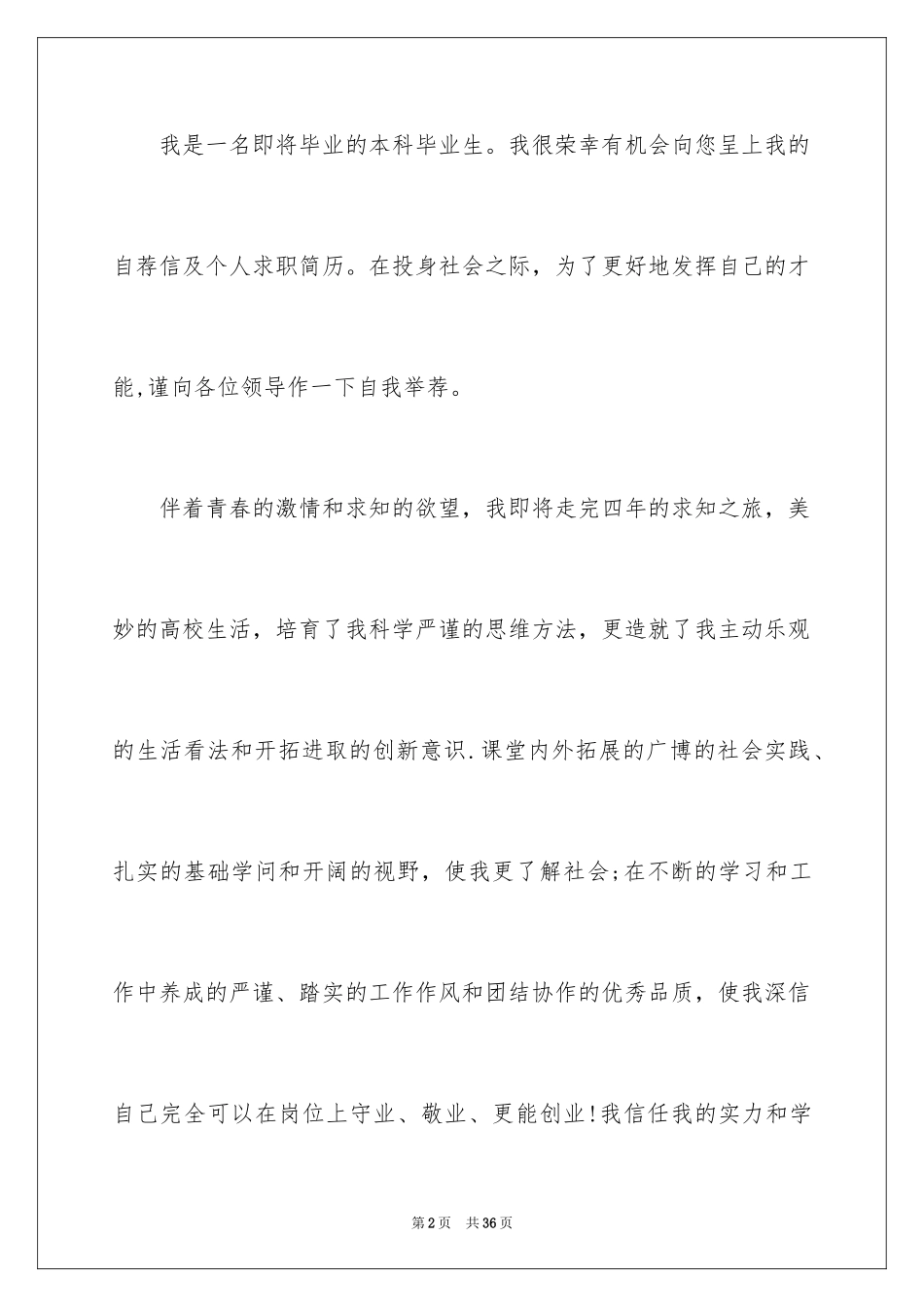 2024在校大学生的求职信_6_第2页