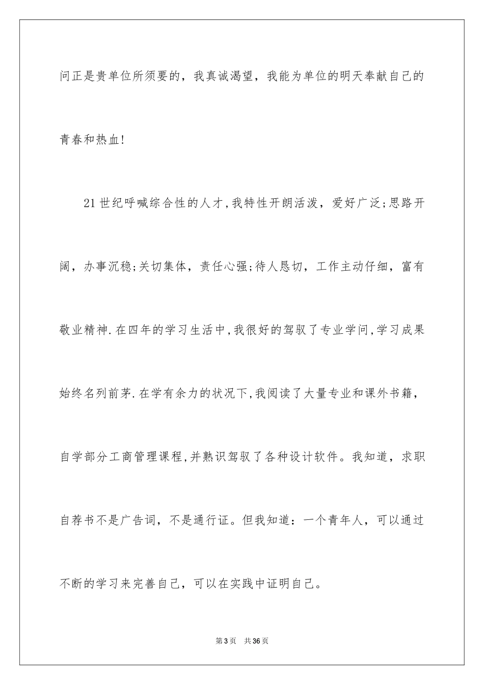 2024在校大学生的求职信_6_第3页