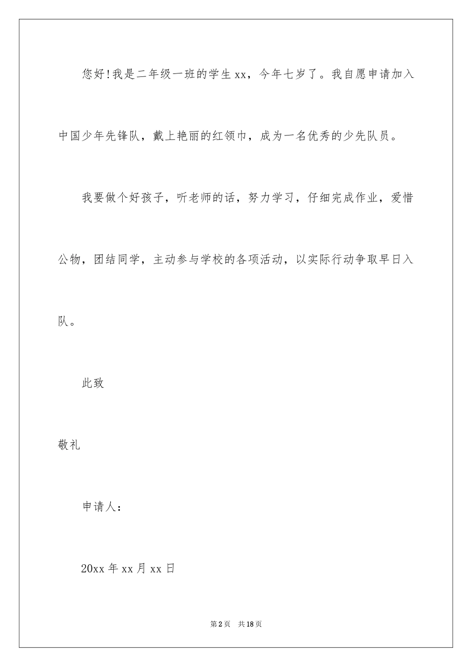 2024入队申请书_18_第2页