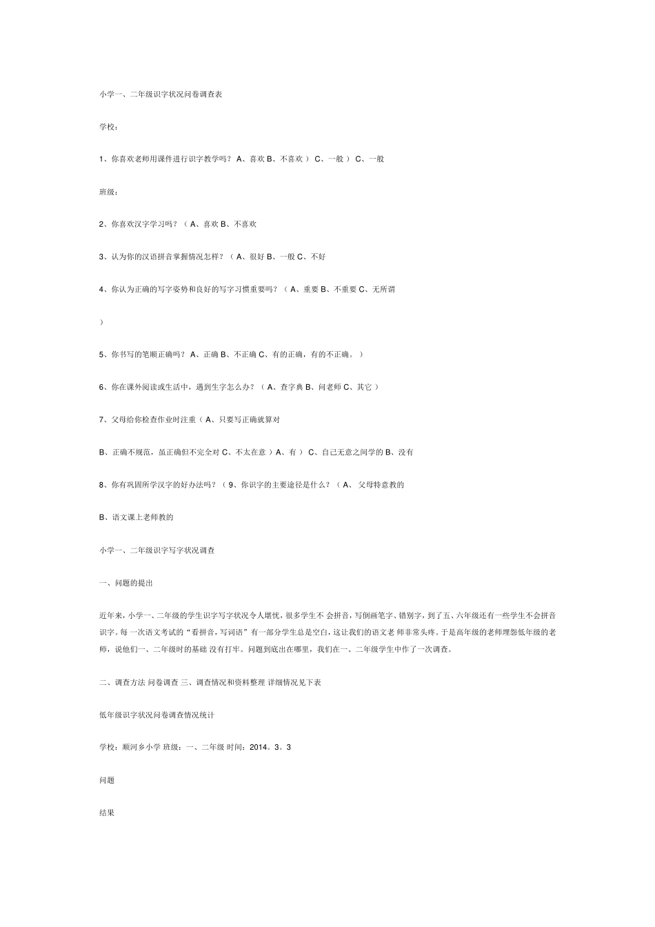 识字调查问卷_第1页