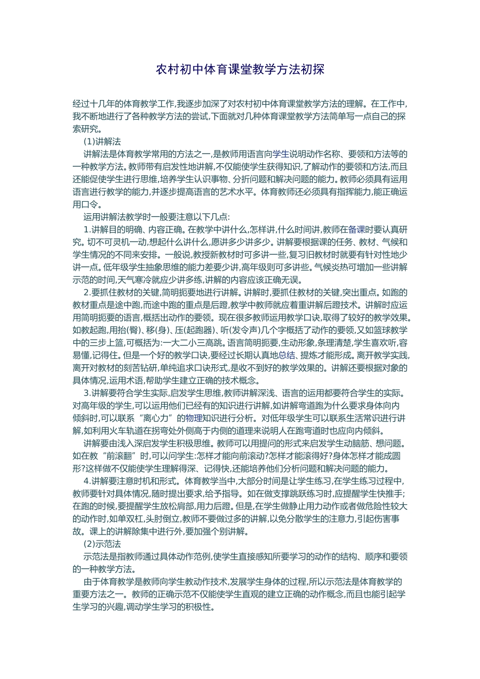 农村初中体育课堂教学方法初探_第1页