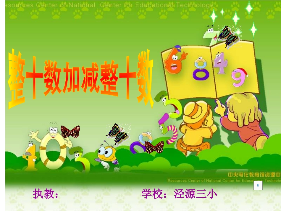 -整十数加减整整十数-----苏香春_第1页