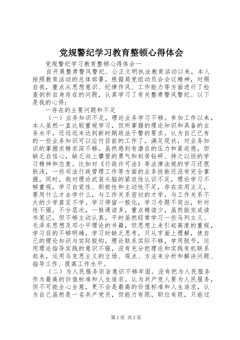 党规警纪学习教育整顿心得体会_第1页