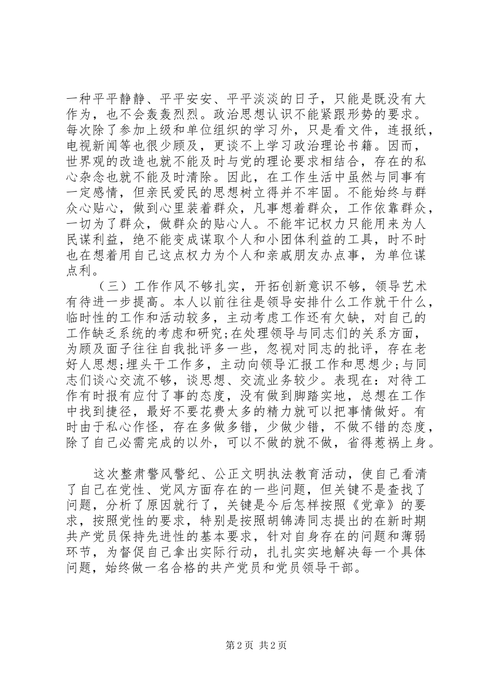 党规警纪学习教育整顿心得体会_第2页