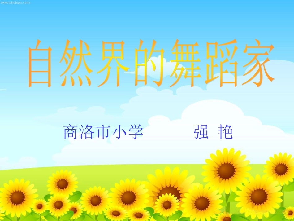 自然界的舞蹈家_第1页