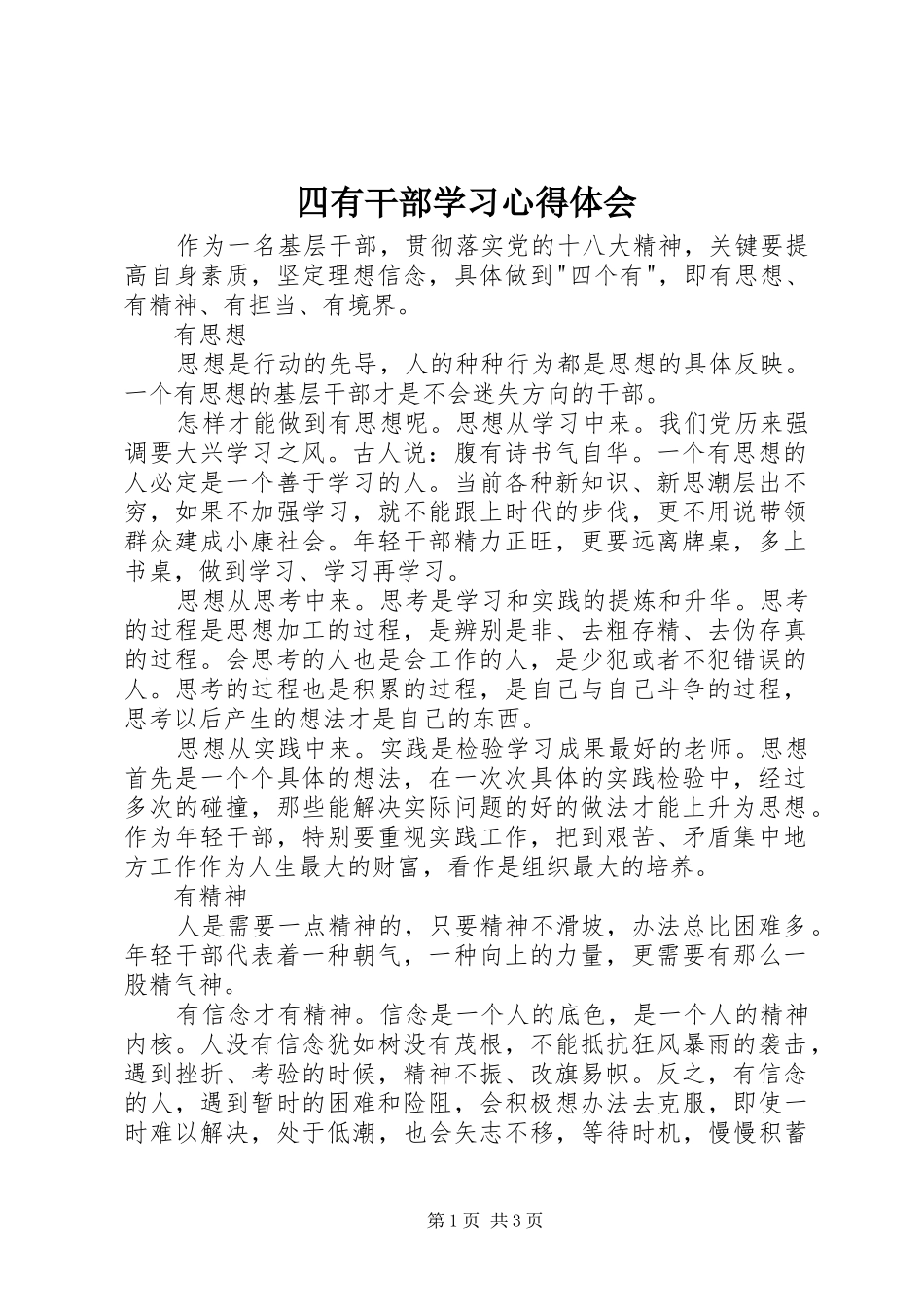 四有干部学习心得体会_第1页