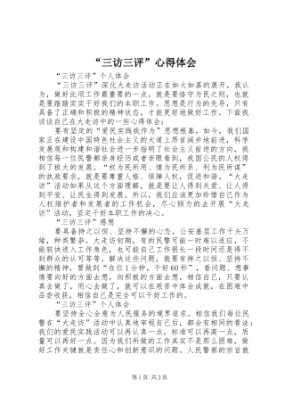 “三访三评”心得体会