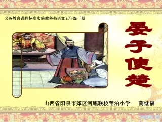 《晏子使楚》课件