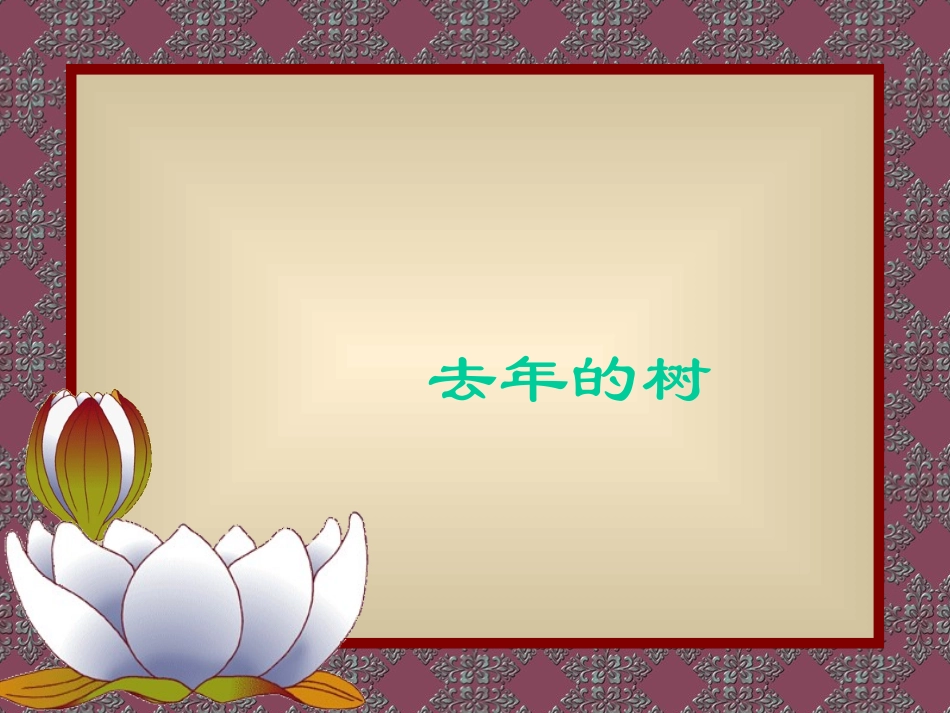 新课标人教版第七册语文去年的树优质课件下载3_第1页