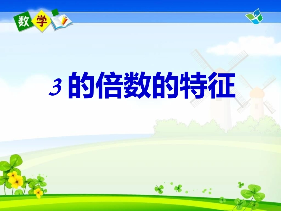 五(上）3的倍数的特征_第1页
