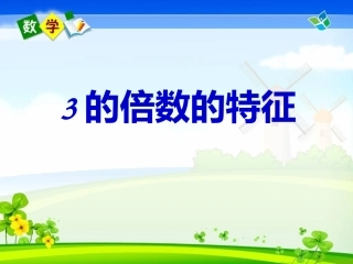 五(上）3的倍数的特征