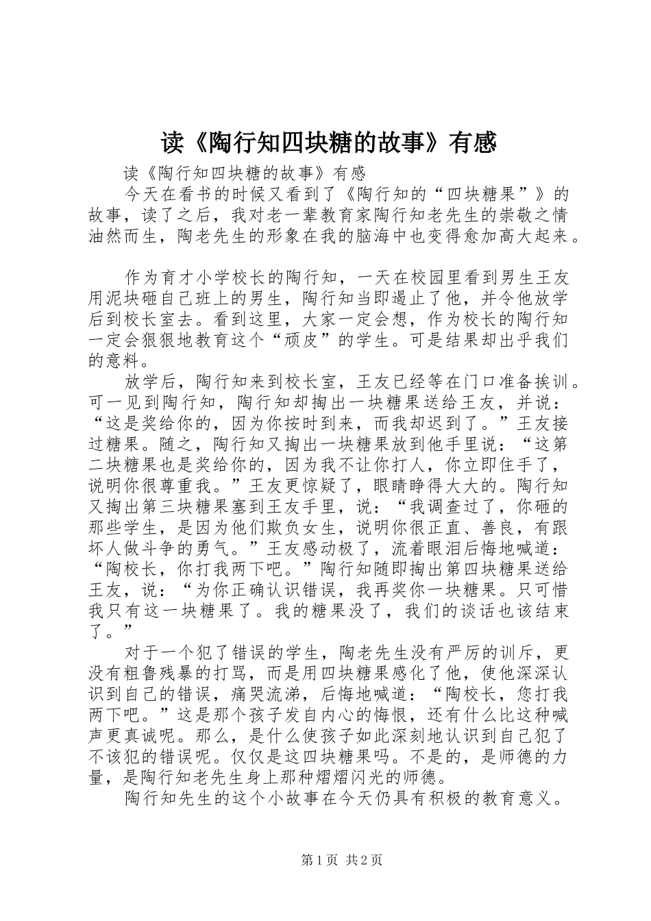 读《陶行知四块糖的故事》有感_第1页