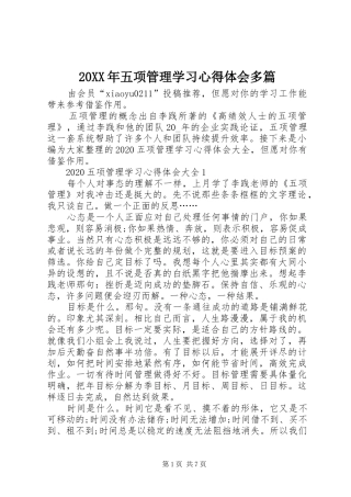 20XX年五项管理学习心得体会多篇