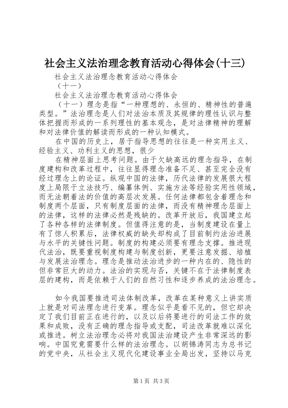 社会主义法治理念教育活动心得体会(十三)_1_第1页