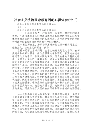 社会主义法治理念教育活动心得体会(十三)_1