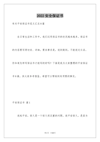 2024安全保证书_495