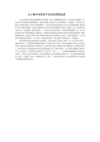 从小事中培养孩子良好的思想品质