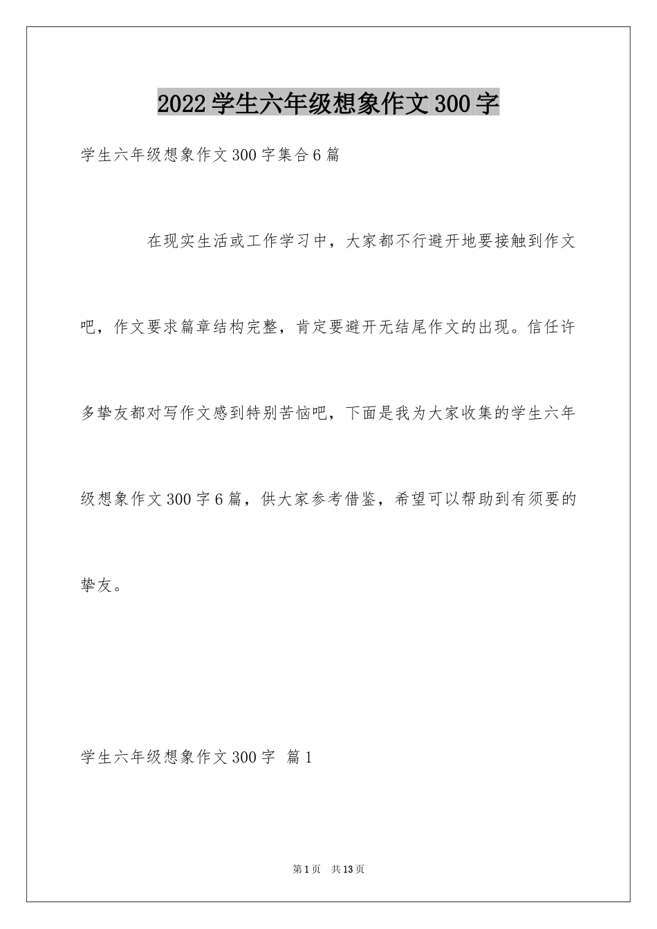 2024学生六年级想象作文300字_第1页