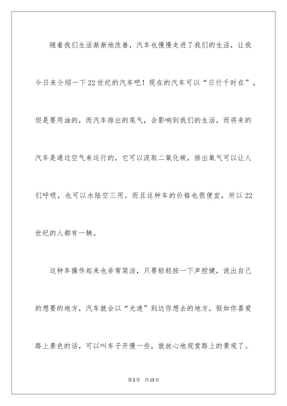 2024学生六年级想象作文300字_第2页