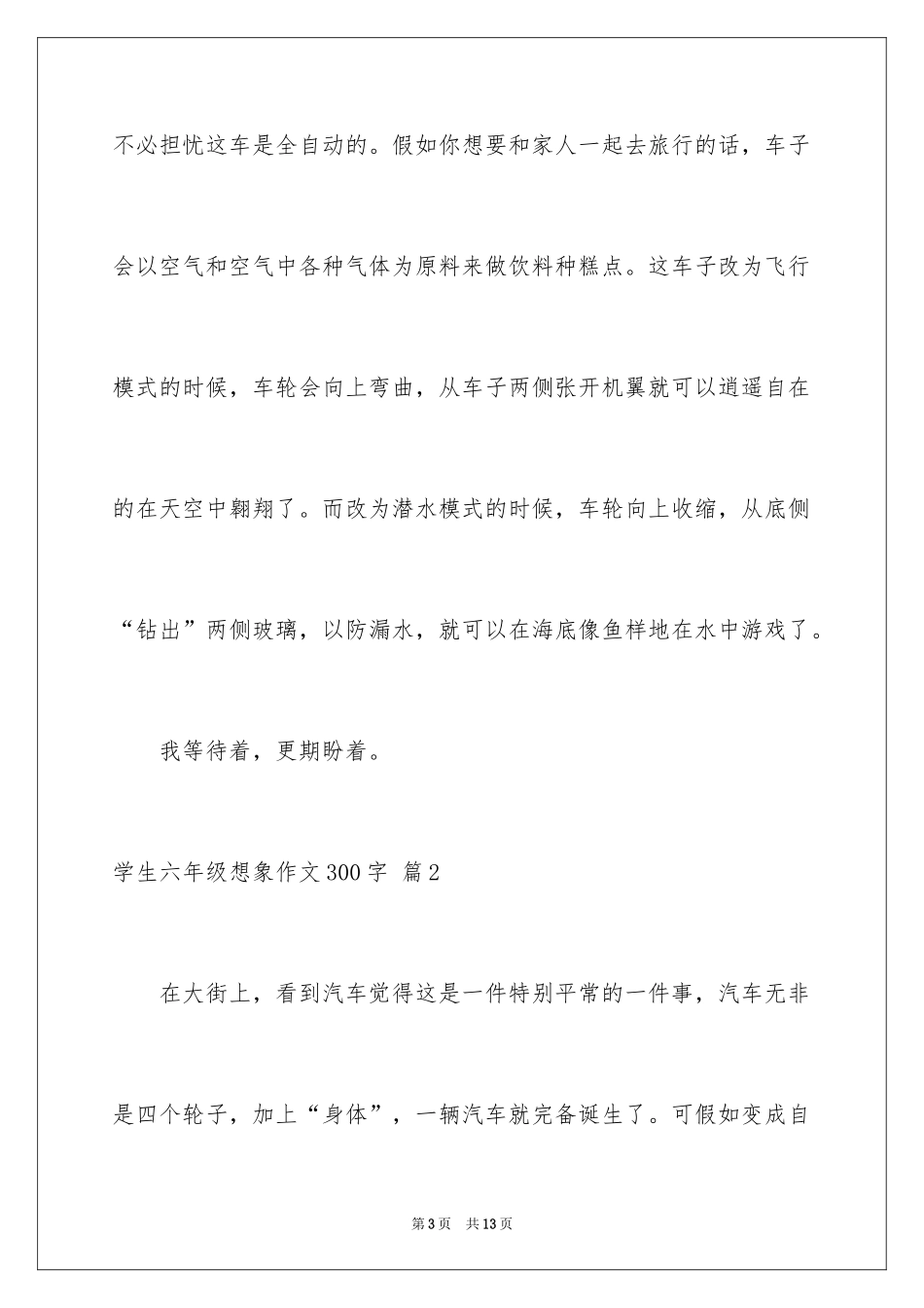 2024学生六年级想象作文300字_第3页