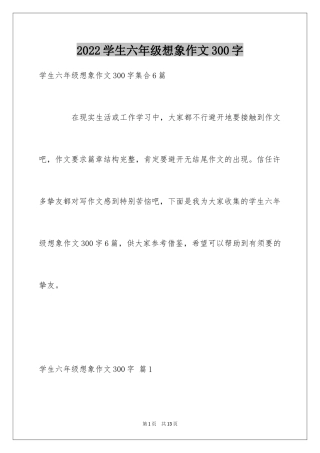 2024学生六年级想象作文300字