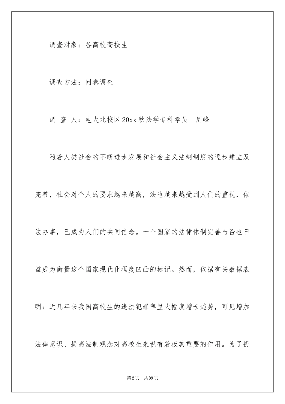 2024大学生法律意识社会调查报告_第2页