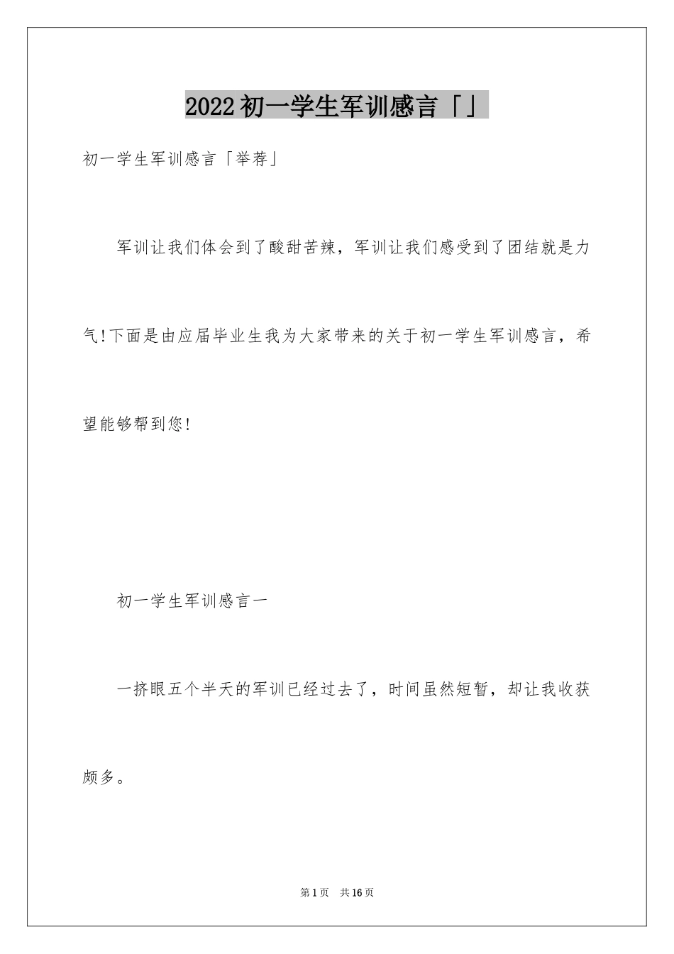 2024初一学生军训感言「」_第1页