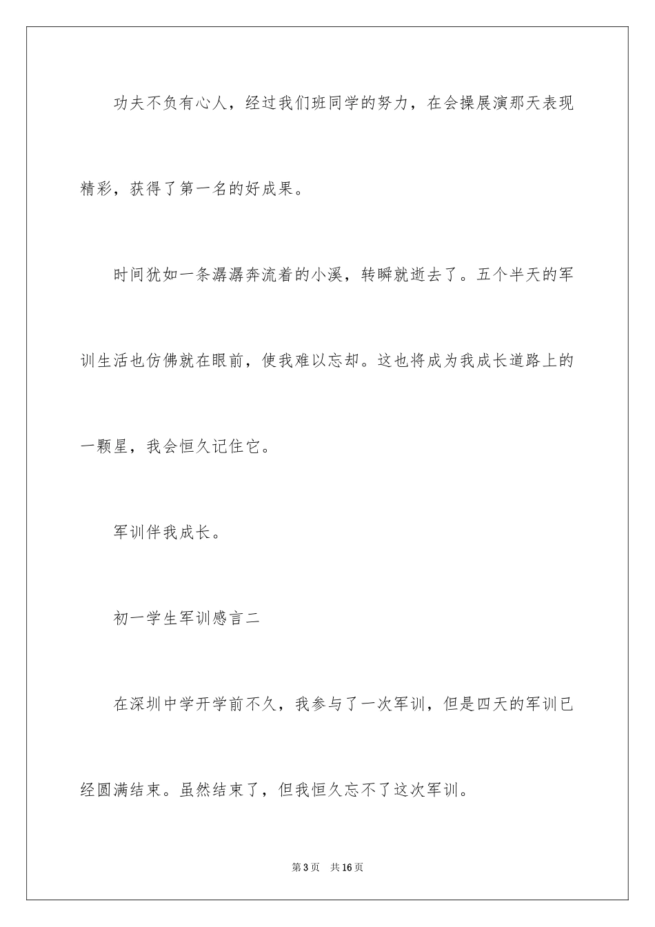 2024初一学生军训感言「」_第3页