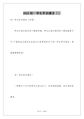 2024初一学生军训感言「」