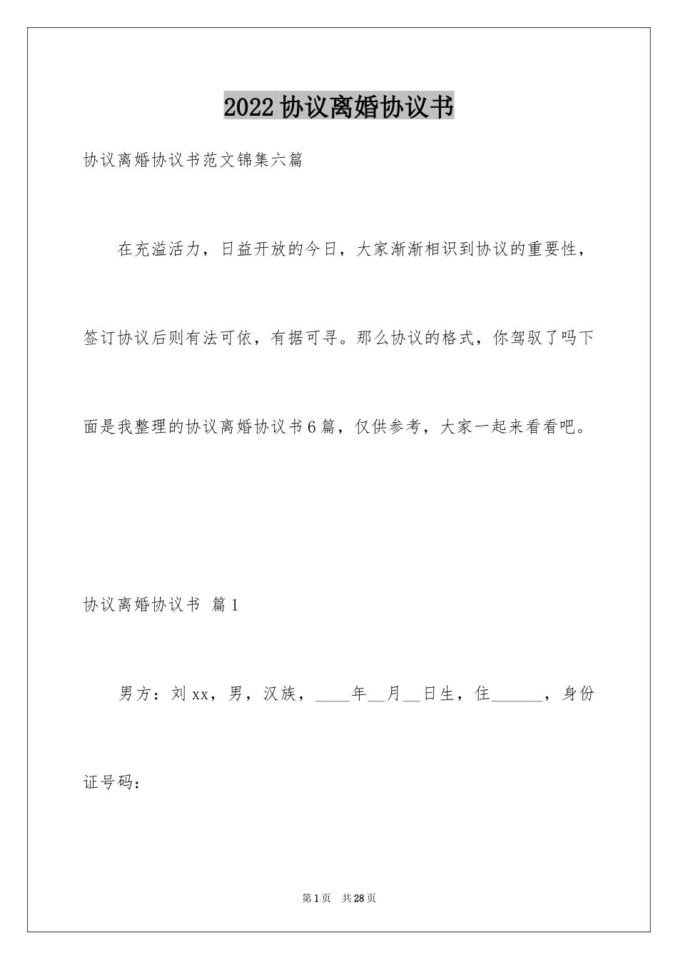 2024协议离婚协议书_55_第1页