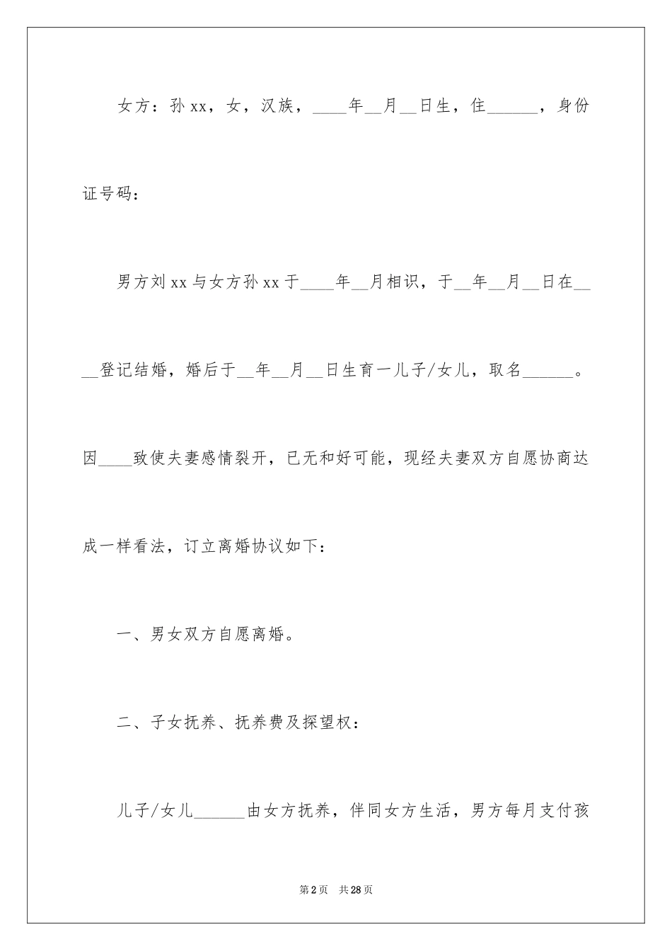 2024协议离婚协议书_55_第2页