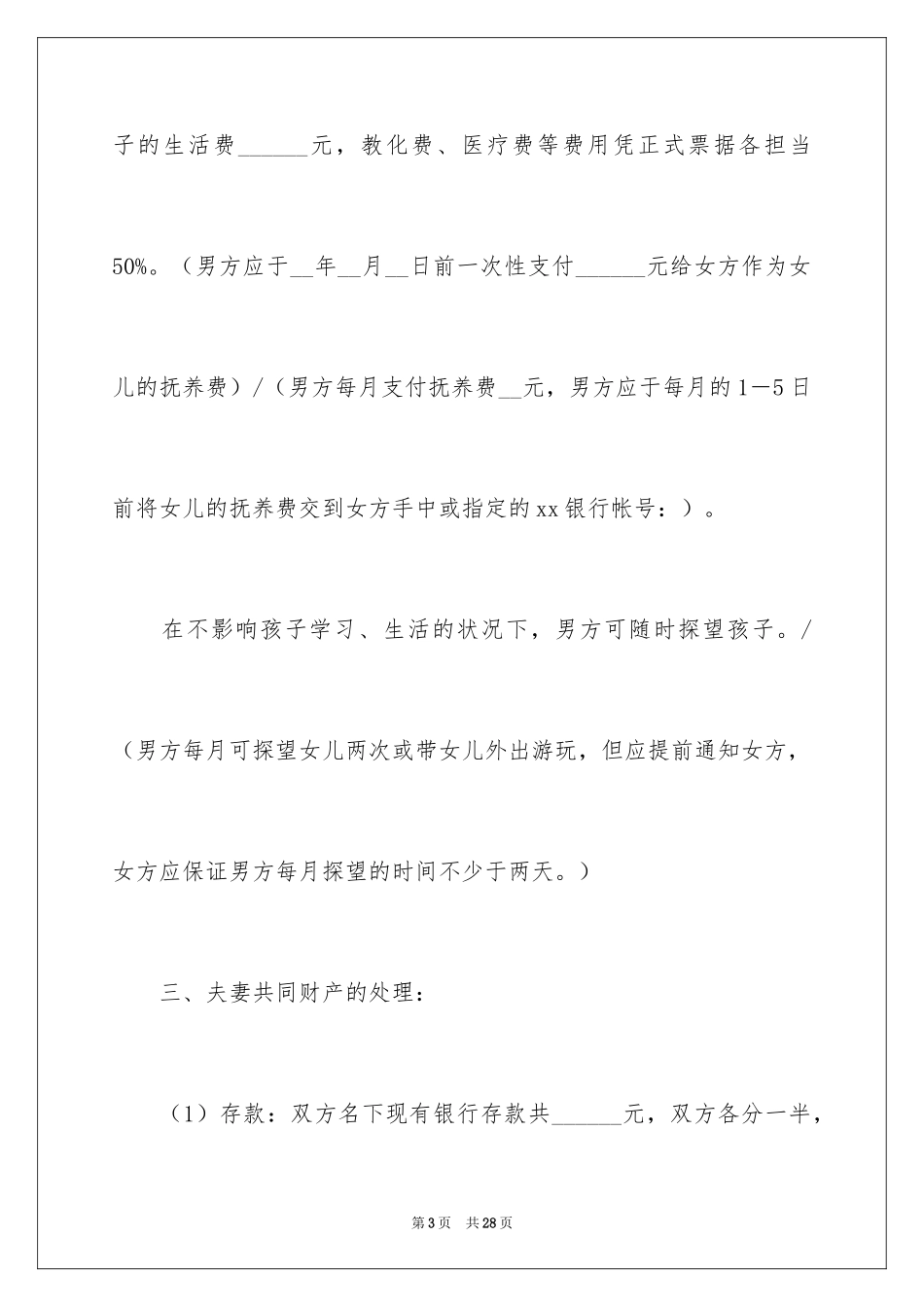 2024协议离婚协议书_55_第3页