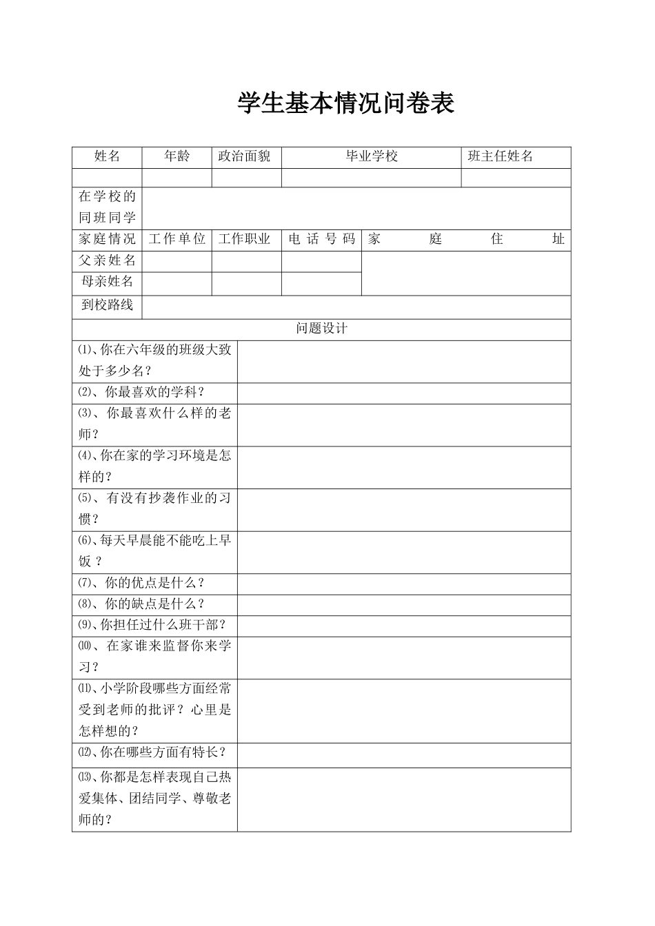 学生基本情况问卷表_第1页