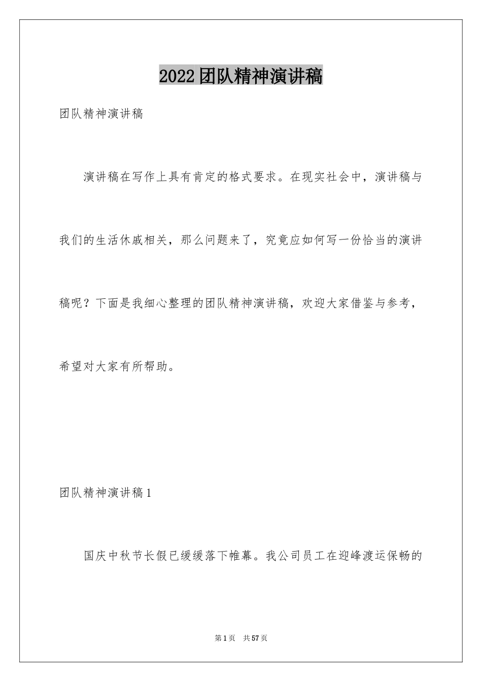 2024团队精神演讲稿_257_第1页