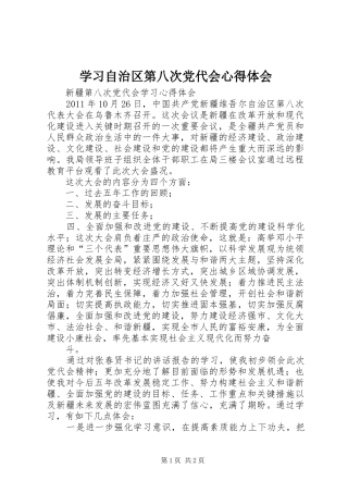 学习自治区第八次党代会心得体会_1