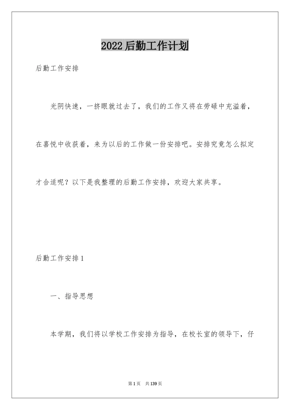 2024后勤工作计划_31_第1页