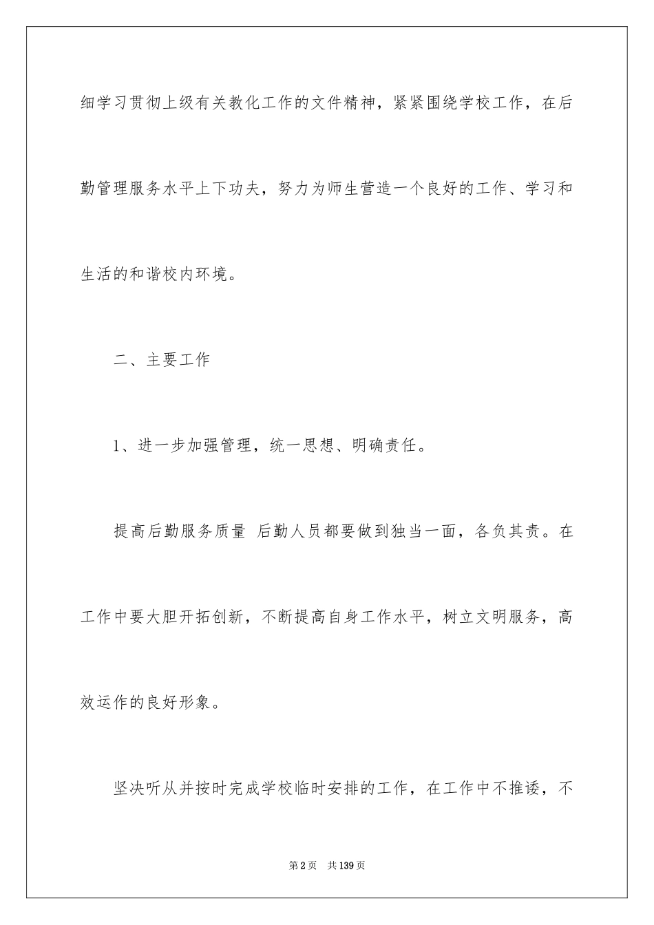 2024后勤工作计划_31_第2页