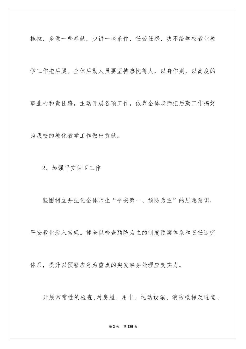 2024后勤工作计划_31_第3页