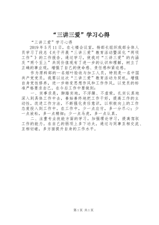 “三讲三爱”学习心得