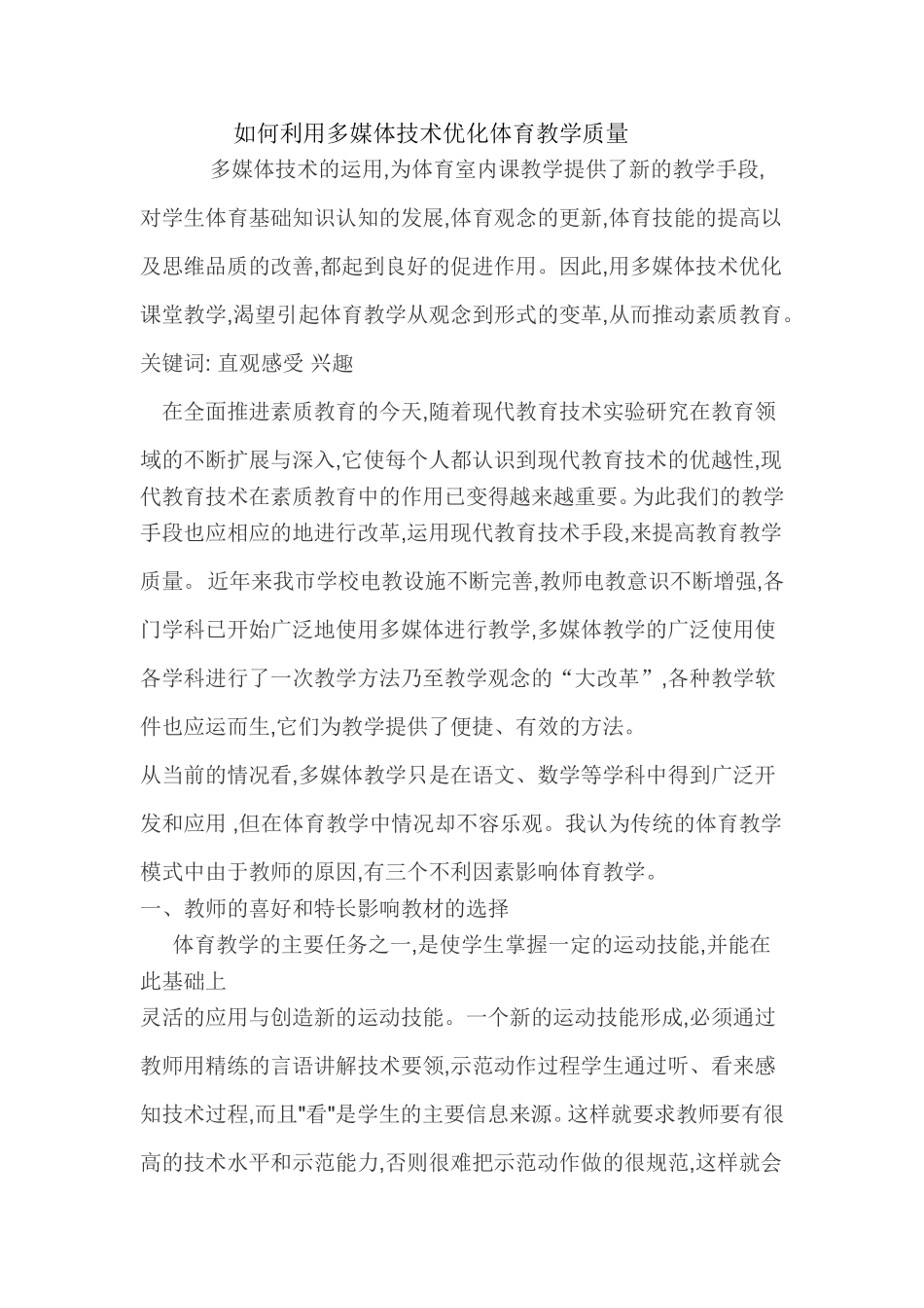 如何利用多媒体技术优化体育教学质量_第1页