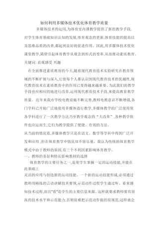 如何利用多媒体技术优化体育教学质量