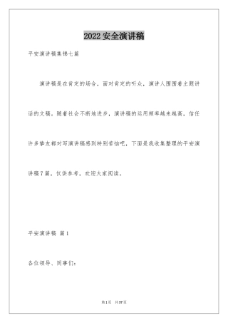 2024安全演讲稿_1372
