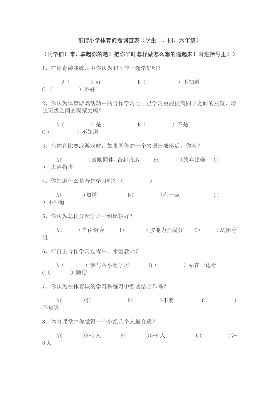 小学体育问卷调查表_第1页