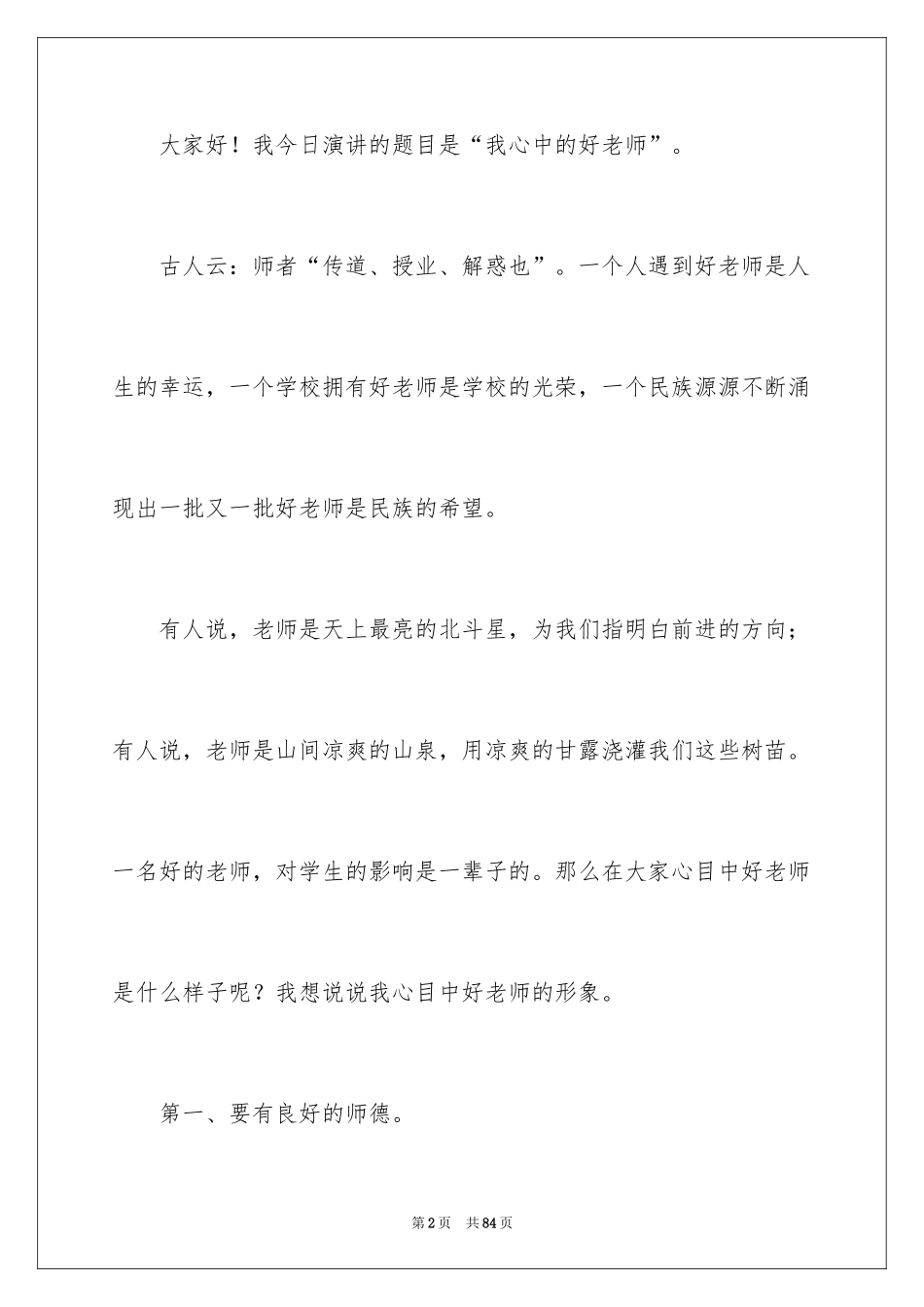 2024做学生喜欢的老师演讲稿_4_第2页