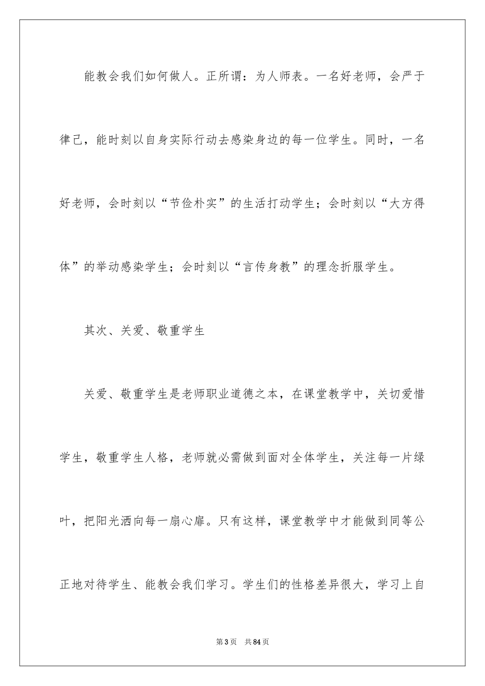 2024做学生喜欢的老师演讲稿_4_第3页