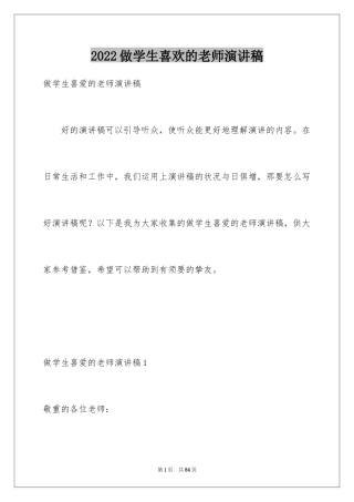 2024做学生喜欢的老师演讲稿_4