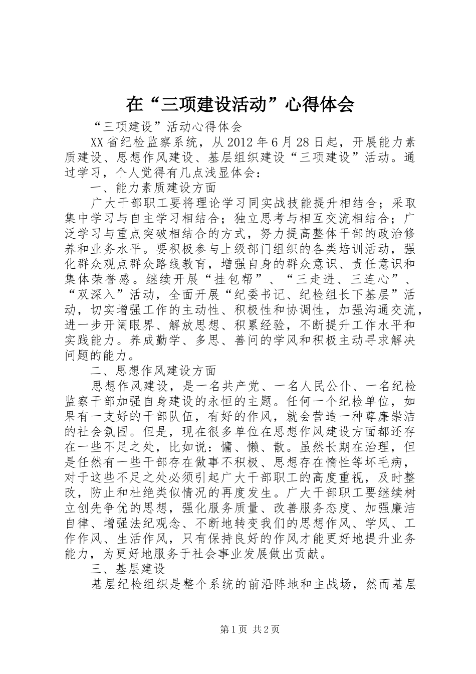 在“三项建设活动”心得体会_第1页