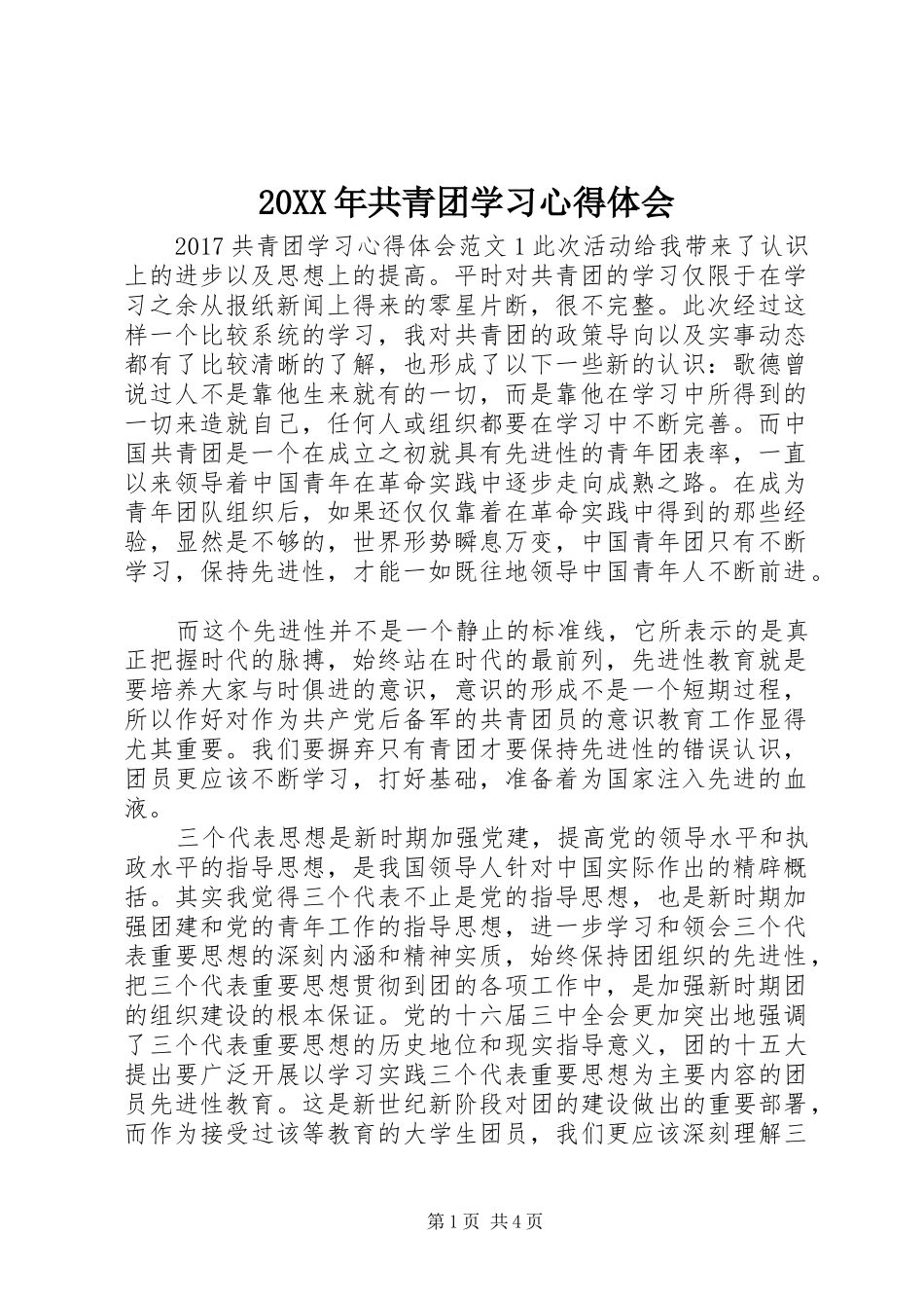 20XX年共青团学习心得体会_第1页