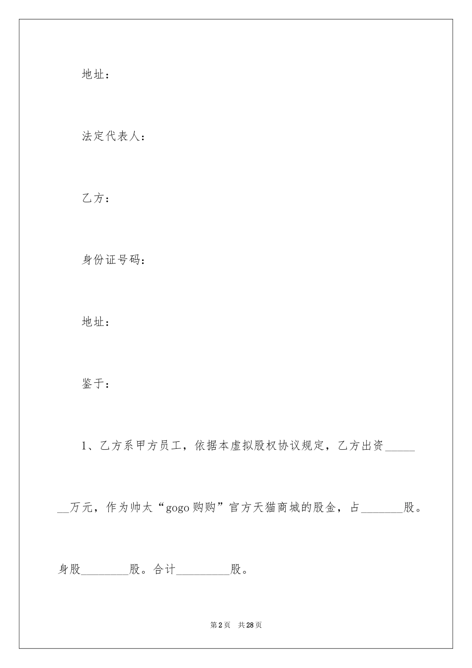 2024员工股权激励的协议书_第2页