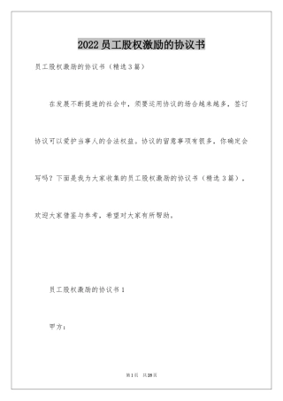 2024员工股权激励的协议书